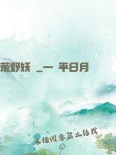 荒野妖蹤
