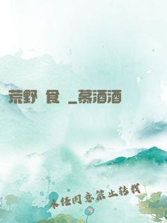 荒野尋食記