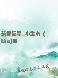 荒野巨星