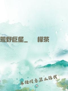 荒野巨星