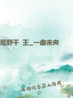 荒野干飯王