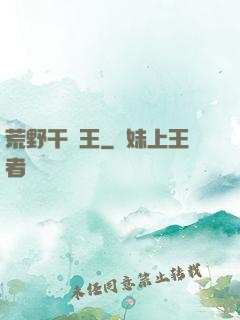 荒野干飯王
