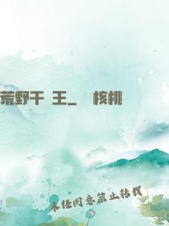 荒野干飯王