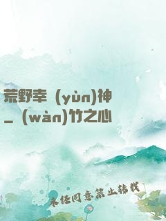 荒野幸運(yùn)神