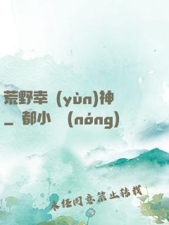 荒野幸運(yùn)神