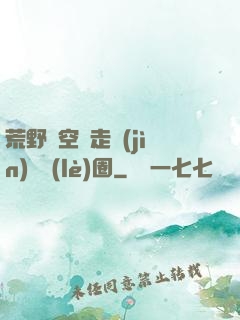 荒野從空難走進(jìn)娛樂(lè)圈