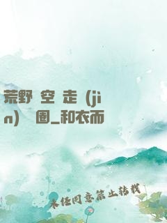 荒野從空難走進(jìn)娛樂圈