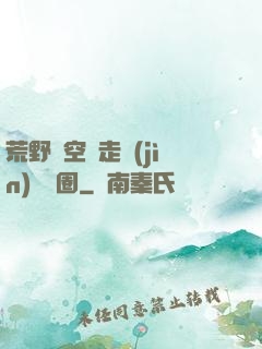荒野從空難走進(jìn)娛樂圈