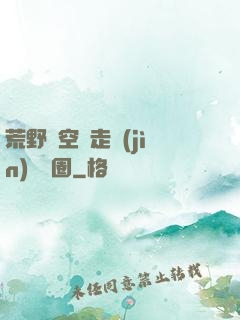 荒野從空難走進(jìn)娛樂圈