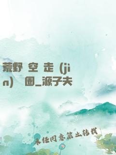 荒野從空難走進(jìn)娛樂圈