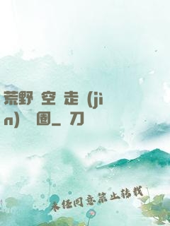 荒野從空難走進(jìn)娛樂圈
