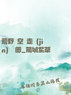 荒野從空難走進(jìn)娛樂圈