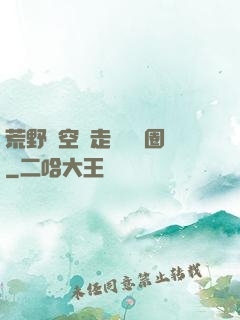 荒野從空難走進娛樂圈