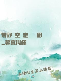 荒野從空難走進娛樂圈