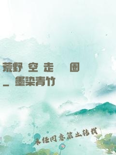 荒野從空難走進娛樂圈