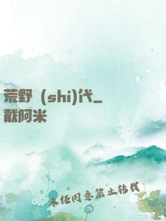 荒野時(shí)代