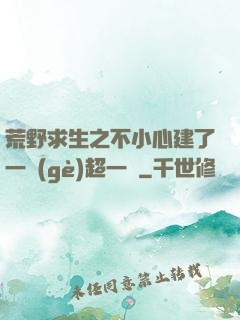荒野求生之不小心建了一個(gè)超一線