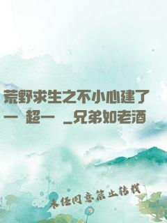 荒野求生之不小心建了一個超一線
