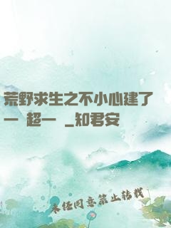 荒野求生之不小心建了一個超一線