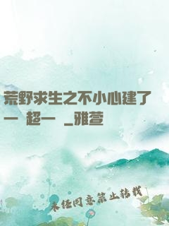 荒野求生之不小心建了一個超一線