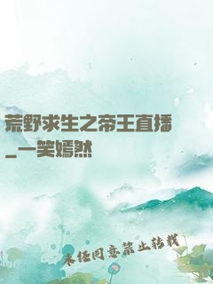 荒野求生之帝王直播間