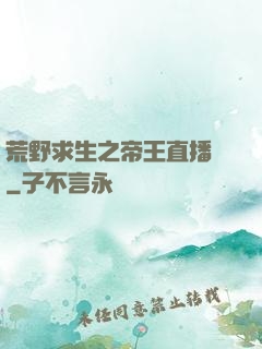 荒野求生之帝王直播間