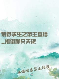 荒野求生之帝王直播間