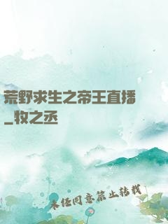 荒野求生之帝王直播間