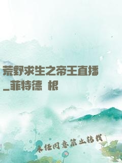 荒野求生之帝王直播間