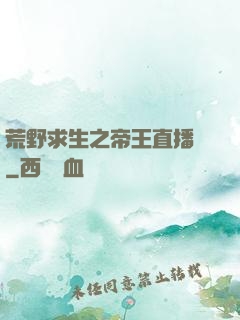 荒野求生之帝王直播間