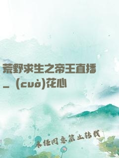 荒野求生之帝王直播間