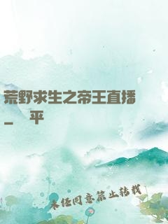 荒野求生之帝王直播間