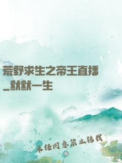 荒野求生之帝王直播間