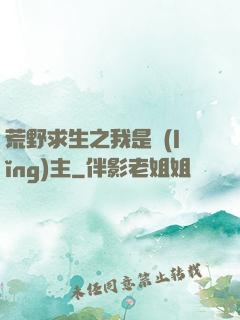 荒野求生之我是領(lǐng)主