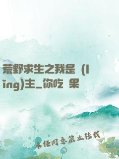 荒野求生之我是領(lǐng)主