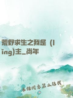 荒野求生之我是領(lǐng)主