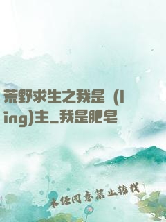 荒野求生之我是領(lǐng)主