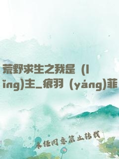 荒野求生之我是領(lǐng)主