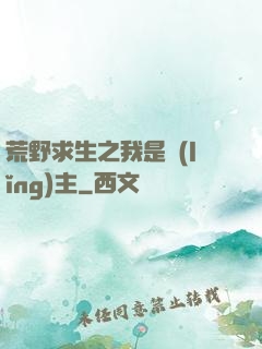 荒野求生之我是領(lǐng)主