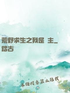 荒野求生之我是領主