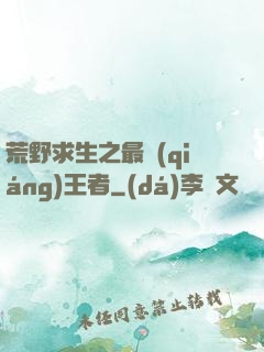 荒野求生之最強(qiáng)王者