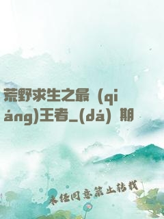 荒野求生之最強(qiáng)王者