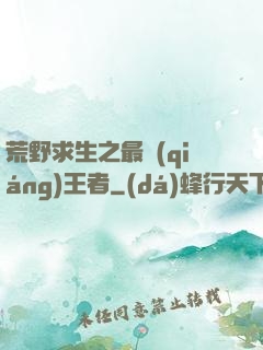 荒野求生之最強(qiáng)王者