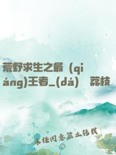 荒野求生之最強(qiáng)王者