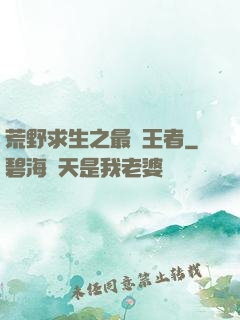荒野求生之最強王者