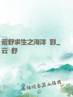 荒野求生之海洋簽到