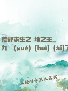 荒野求生之絕地之王