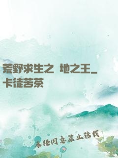 荒野求生之絕地之王