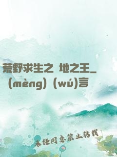 荒野求生之絕地之王
