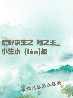 荒野求生之絕地之王